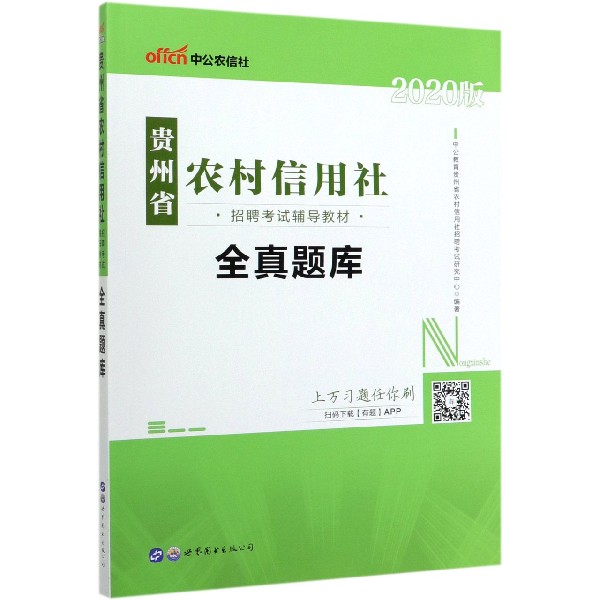 全真题库(2020版贵州省农村信用社招聘考试辅导教材)