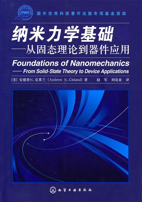 纳米力学基础--从固态理论到器件应用