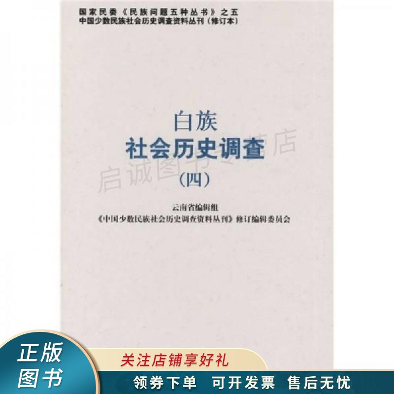白族社会历史调查4