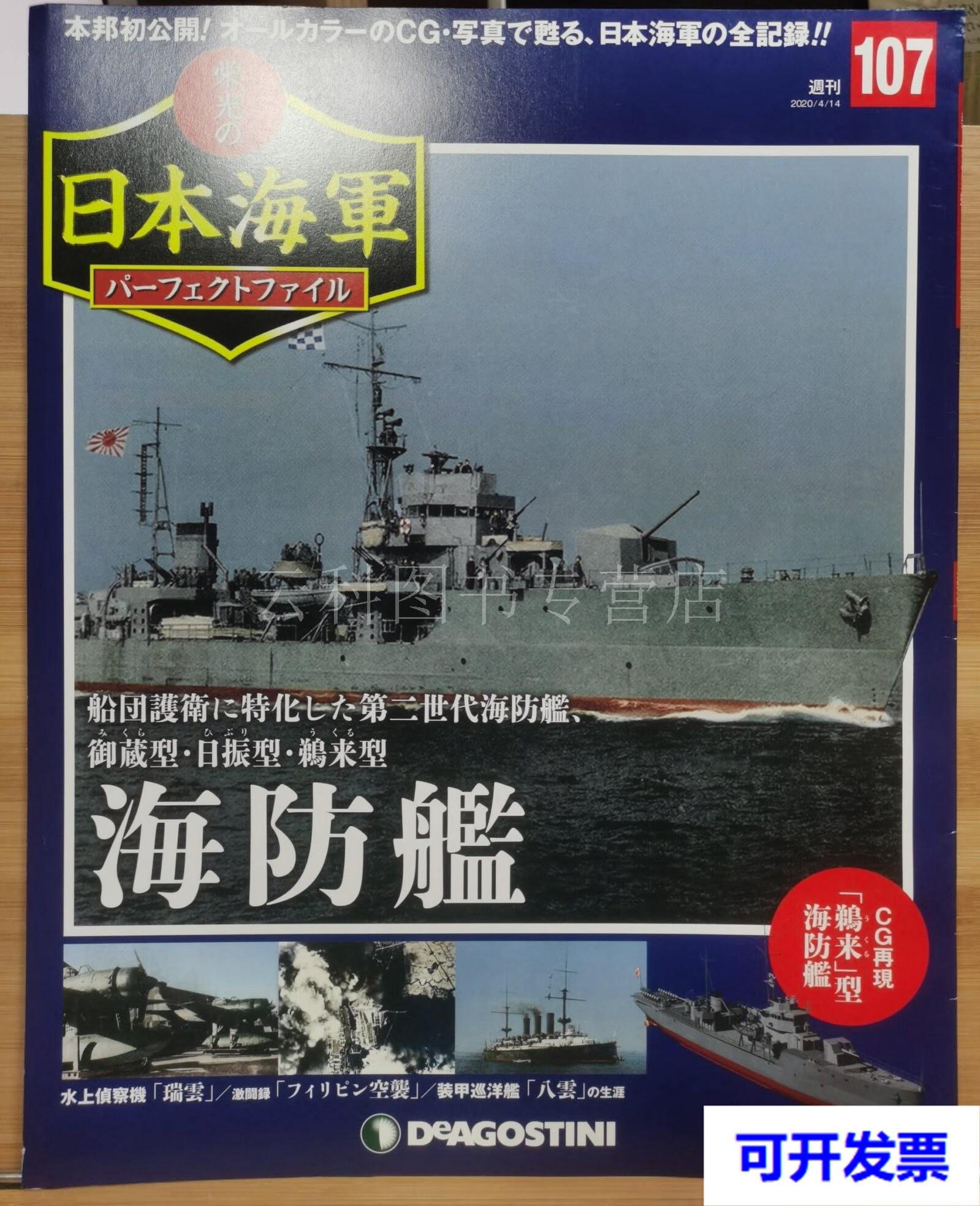 二手 荣光的日本海军 107 御藏型 日振型 鹈来型 海防舰