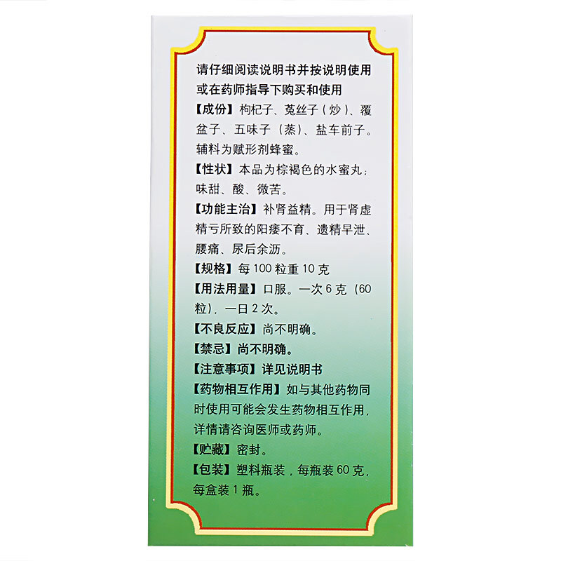 同仁堂 五子衍宗丸 60克 补肾益精 遗精早泄 腰痛 【肾亏补肾壮阳生精