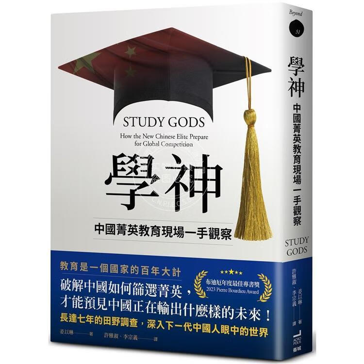 预售 学神：中国菁英教育现场一手观察 港台原版  姜以琳 衛城 Study Gods