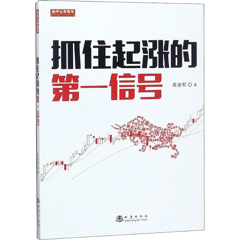 全新正版 抓住起涨的第一信号 庄会军 地震出版社