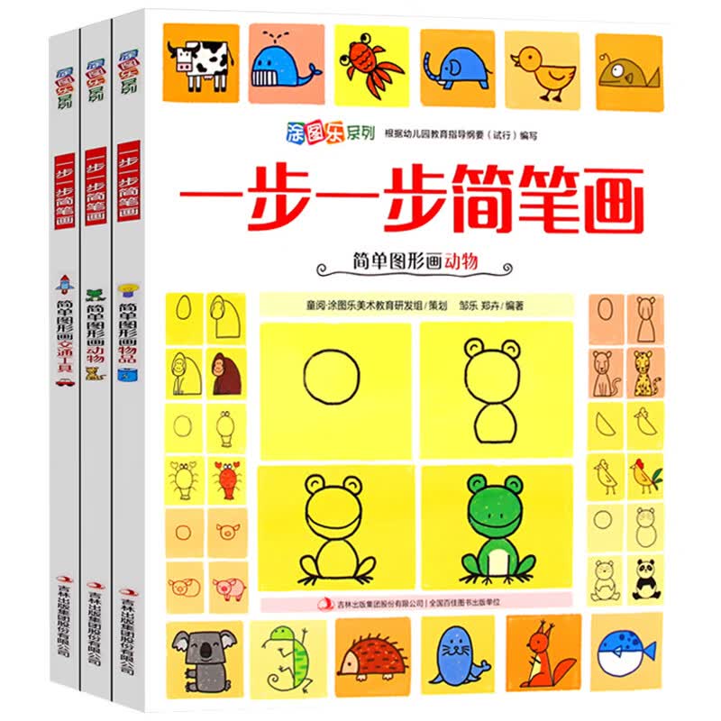 一步一步简笔画全3册 4-5-6-7-10岁儿童画画本分步学大全趣味自学简单动物 幼儿园幼师教材书宝