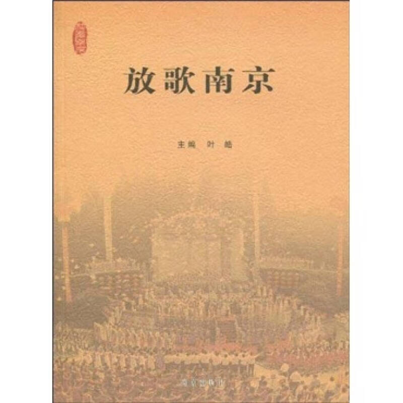 放歌南京【正版精选】