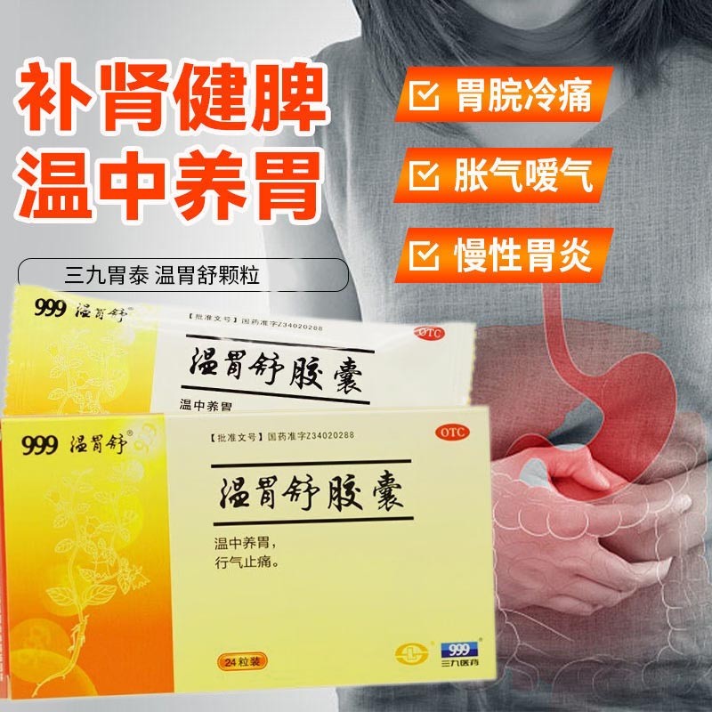 三九999温胃舒胶囊 焦虚寒胃痛胃腕冷痛腹胀暖气胃胃寒胃寒脾虚成人浅