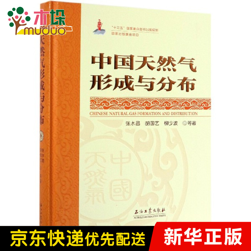 中国天然气形成与分布(精)