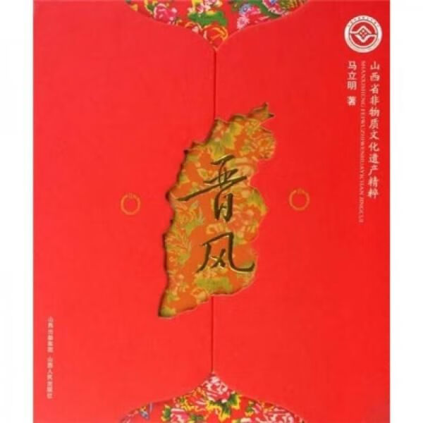 山西省非物质文化遗产精粹:晋风