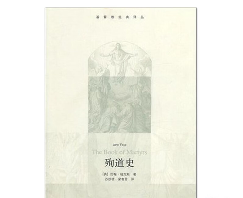 【基督教经典译丛】殉道史 福克斯著 哲学宗教 神学灵修