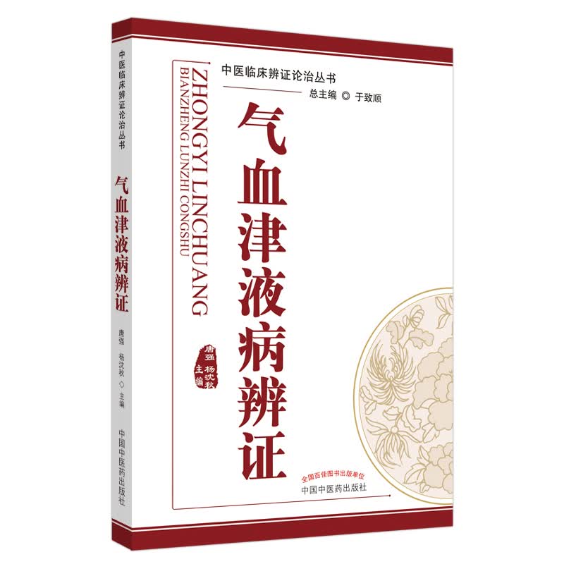 气血津液病辨证 中医临床辩证论治丛书 唐强 杨沈秋 主编 中国中医药出版社 