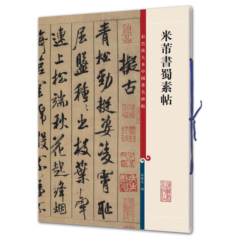 正版现货包邮 米芾书蜀素帖 彩色放大本中国著名碑帖 孙宝文编 8开大本 繁体注解 行书碑帖临摹本