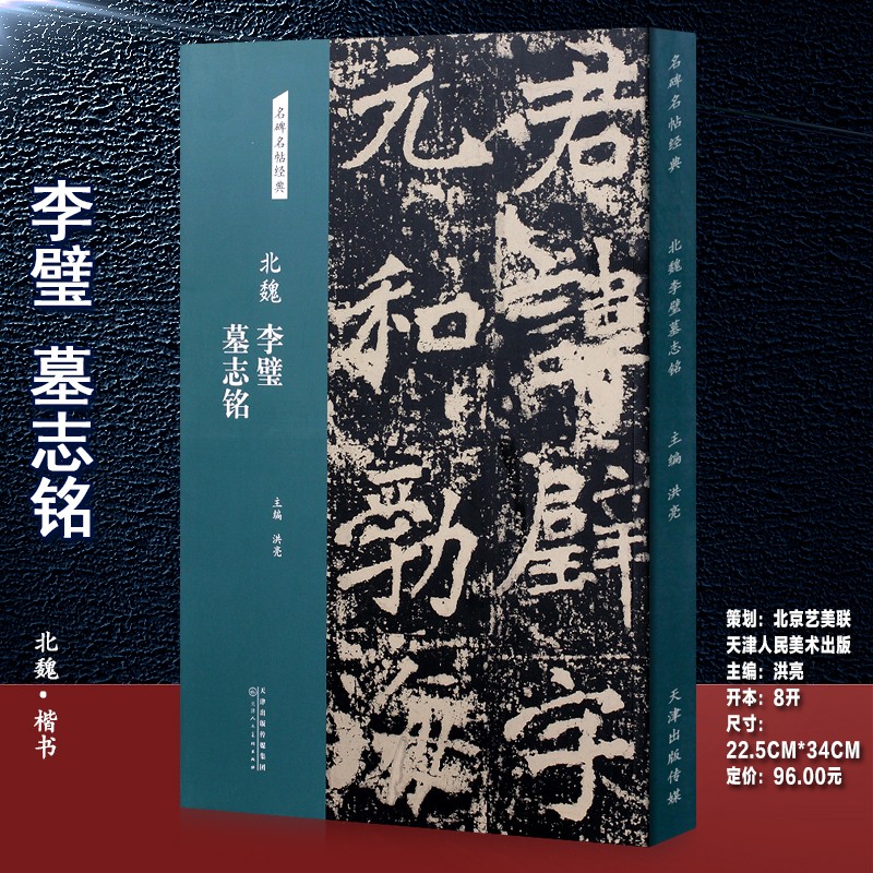 名碑名帖经典 楷书字帖临摹入门基础训练简体旁注魏碑李壁墓志字帖