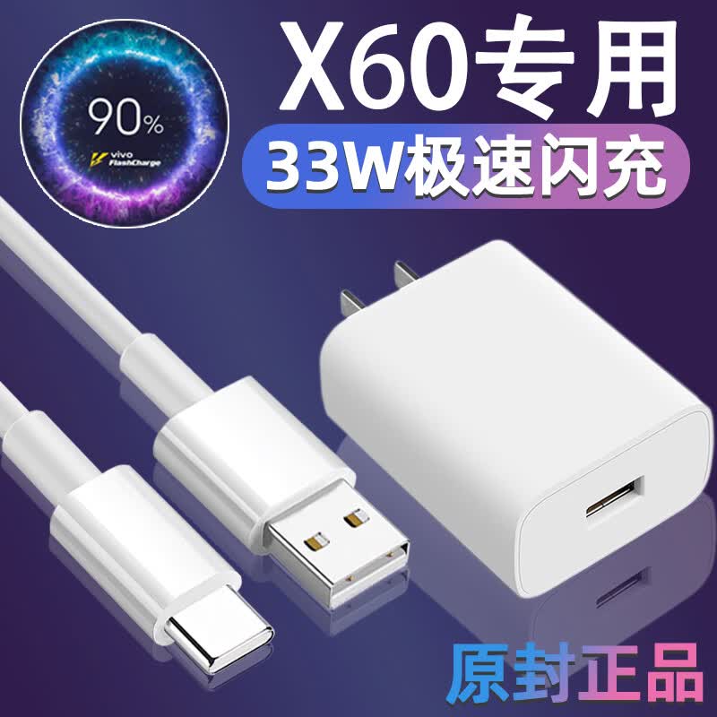 适配原装vivoX60充电器33W瓦闪充头 x60pro手机闪充数据线Z1x摄影 33W专用闪充充电头+闪充线 1米怎么看?