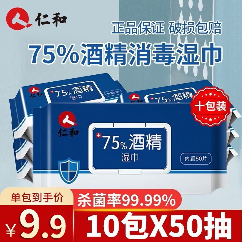 仁和酒精湿巾75%医用消毒杀菌湿纸巾办公室家用便携无香儿童学生卫生清洁大包带盖抽取免洗除菌一次性棉片 【10包装杀菌率99.9%】75%酒精湿巾500抽