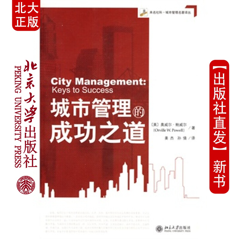 北大正版 城市管理的成功之道 北京大学出版社
