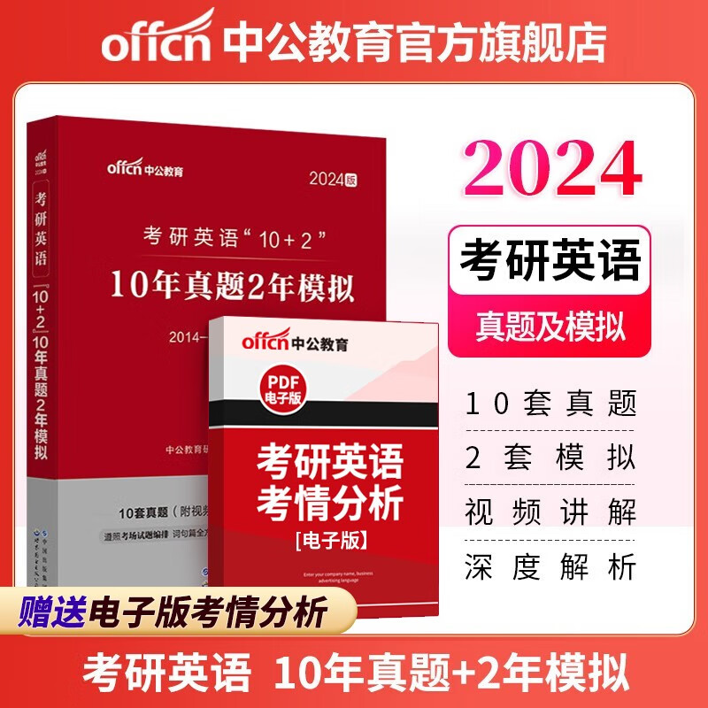 中公教育2024考研英语一全国硕士研究生考试用书：10年真题2年模拟 完型填空阅读理解翻译作文新题型
