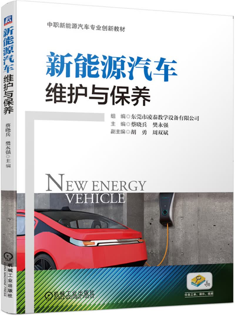 新能源汽车维护与保养