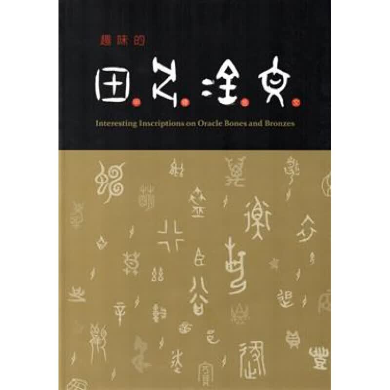 预订台版 趣味的甲骨金文 选取三百四十余字简述其构字源由与意义演绎变化法著作收藏鉴赏艺【下架】