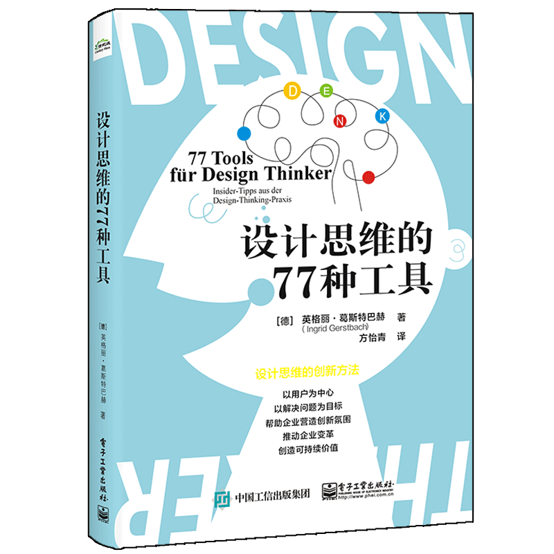 设计思维的77种工具 方怡青 设计思维创