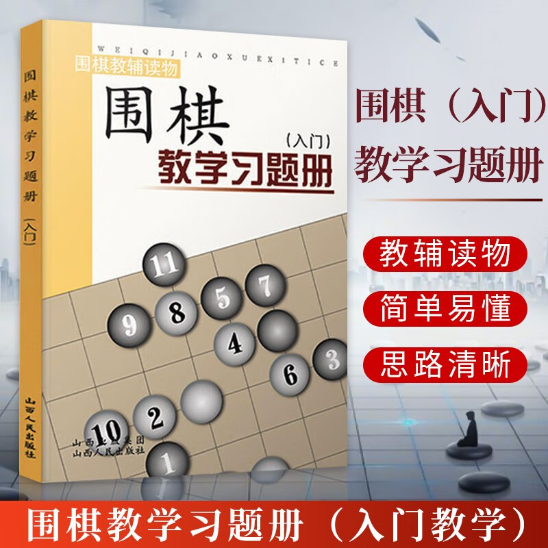 围棋教学习题册入门篇 胡晓玲 围棋教辅读物幼儿速成围棋练习题儿童入门围棋教材少儿围棋教程小学生启蒙书籍 正版