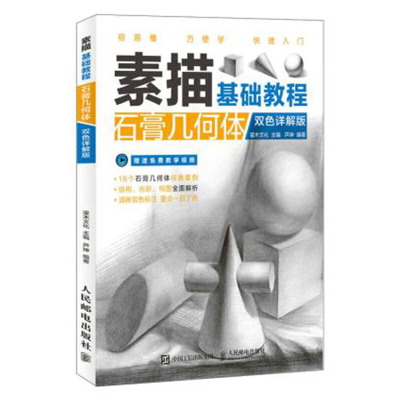 零基础素描入门教程书 石膏几何体结构光影构图绘画视频教程书 铅笔素