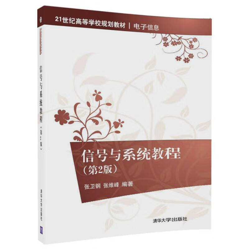 信号与系统教程（第2版） 21世纪高等学校规划教材 电子信息【正版特惠】