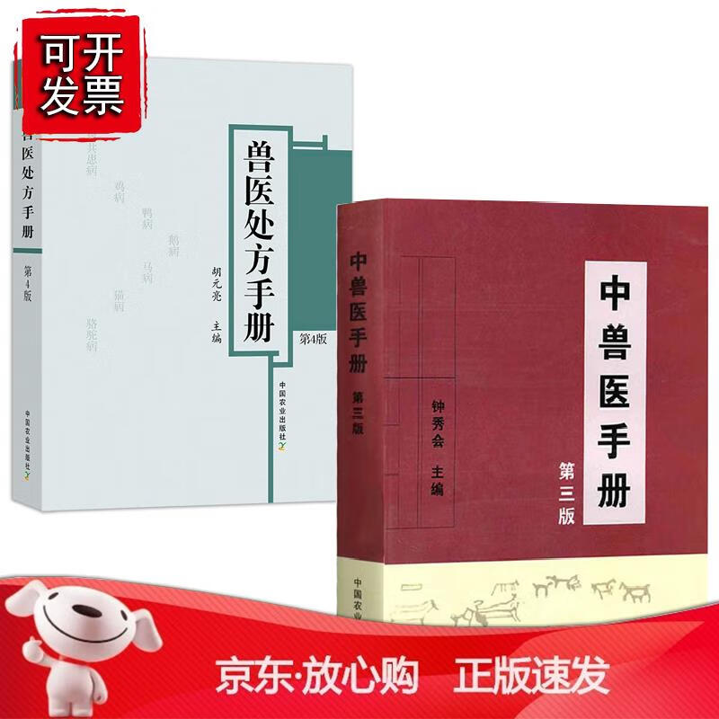 【全2册】中兽医手册第三版+兽医处方手册