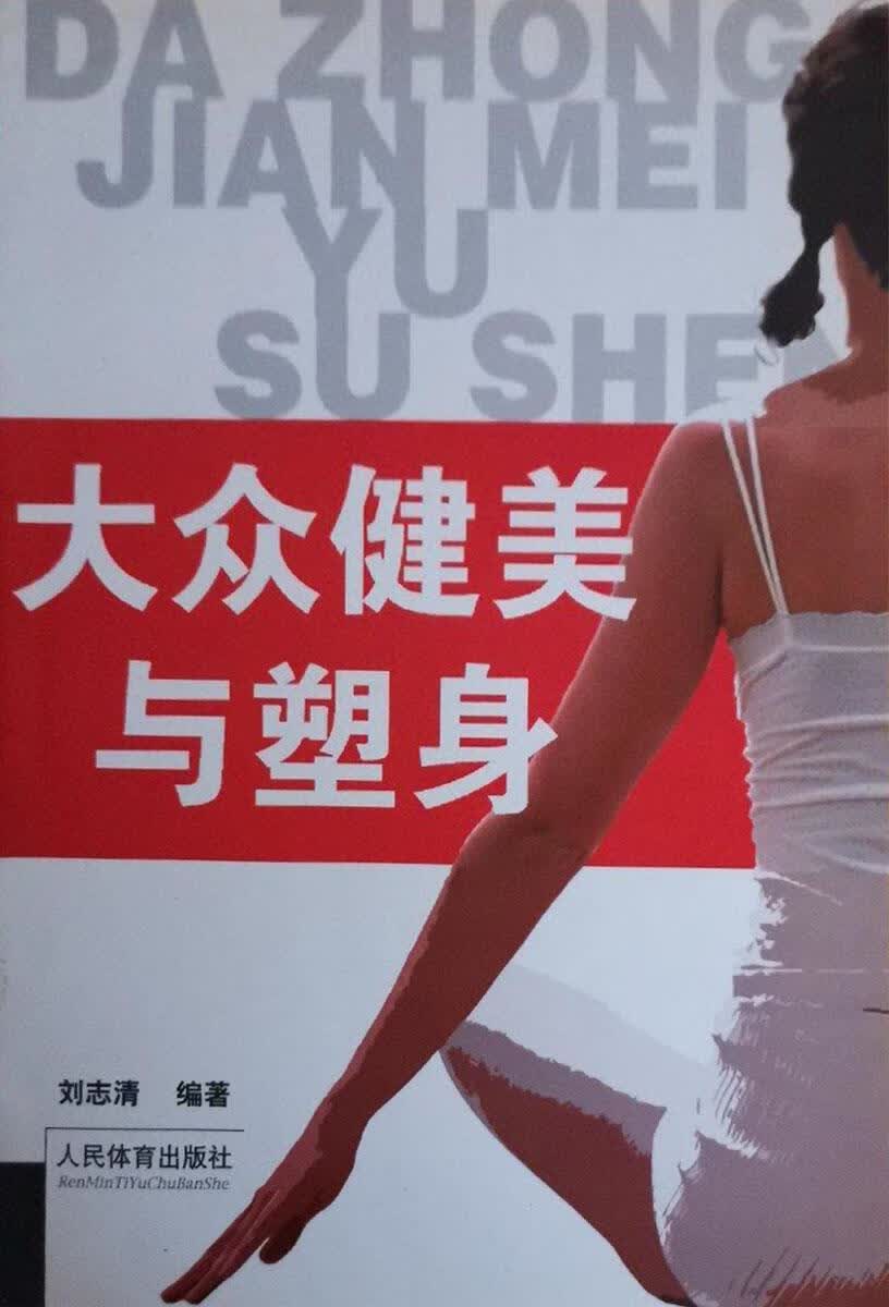 大众健美与塑身 刘志清编著 人民体育出版社