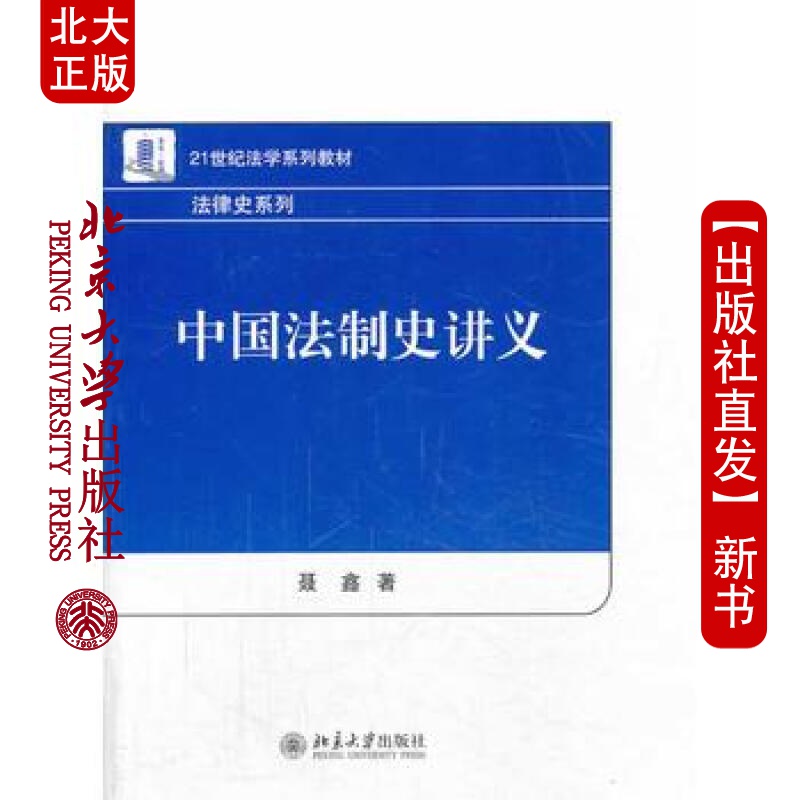 北大正版 中国法制史讲义 北京大学出版社