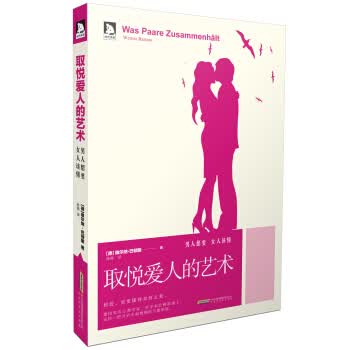 取悦爱人的艺术
