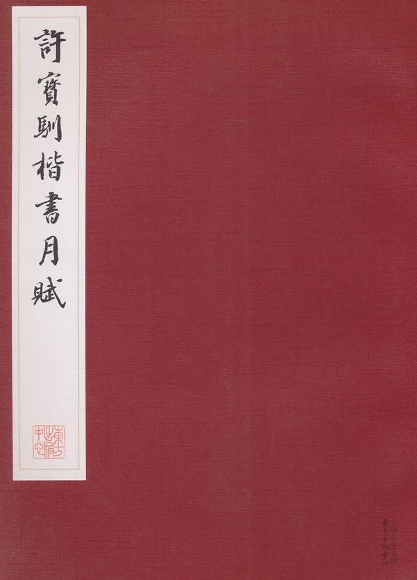 许宝驯楷书月赋无艺术9787547307090 楷书法书作品集中国现代