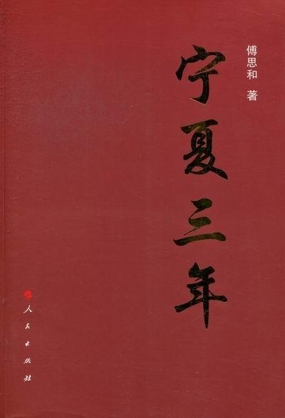 宁夏三年/傅思和/社会科学/9787010106564
