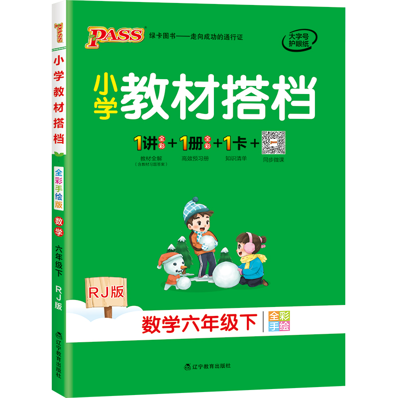 小学教材搭档 数学六年级下册人教版RJ版 pass绿卡图书小学6年级下课本同步训练解析教材全解辅导资料书讲解练习题课后答案 2021年春季开学用