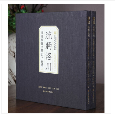 正版现货速发 流眄洛川--洛阳曹魏大墓出土石楬  （12开 全二册）普通版史家珍 曹锦炎