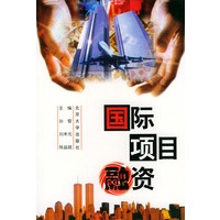 国际项目融资 【正版图书，放心购买】