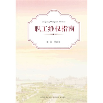 职工维权指南 李国根