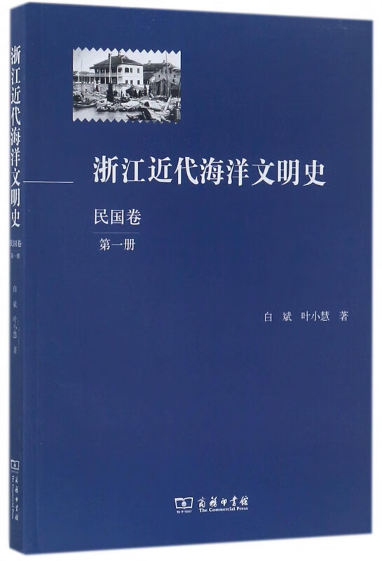 浙江近代海洋文明史(民国卷第1册)