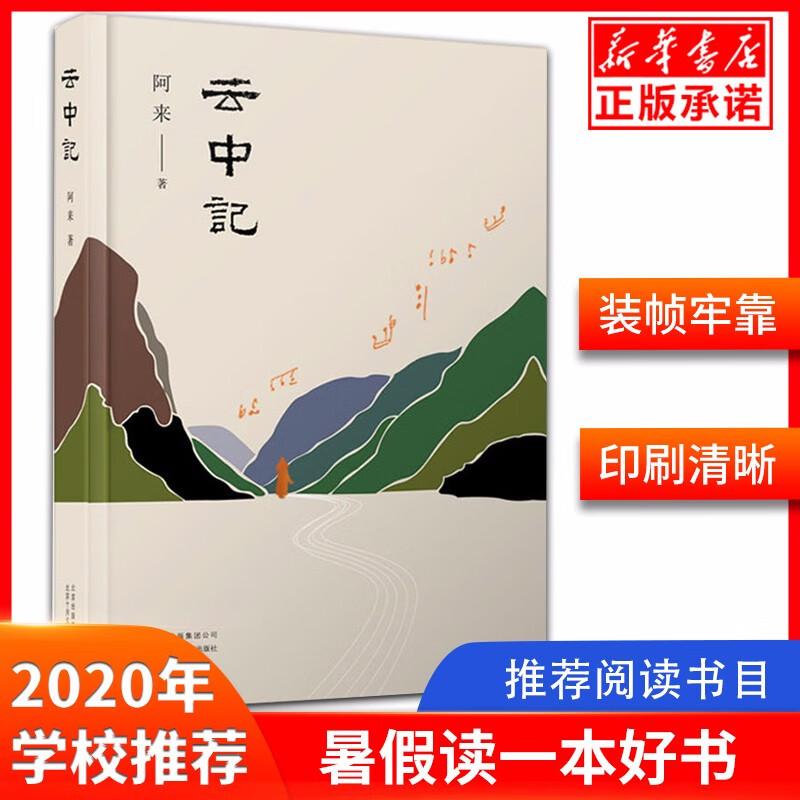 云中记精装 2019年度中国好书 茅盾文学奖得主阿来继尘埃落定荒芜随风飘散大地的阶梯后的新书籍奇梦幻