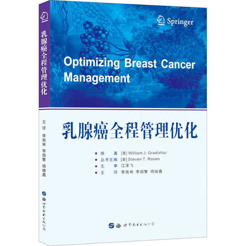 乳腺癌全程管理优化