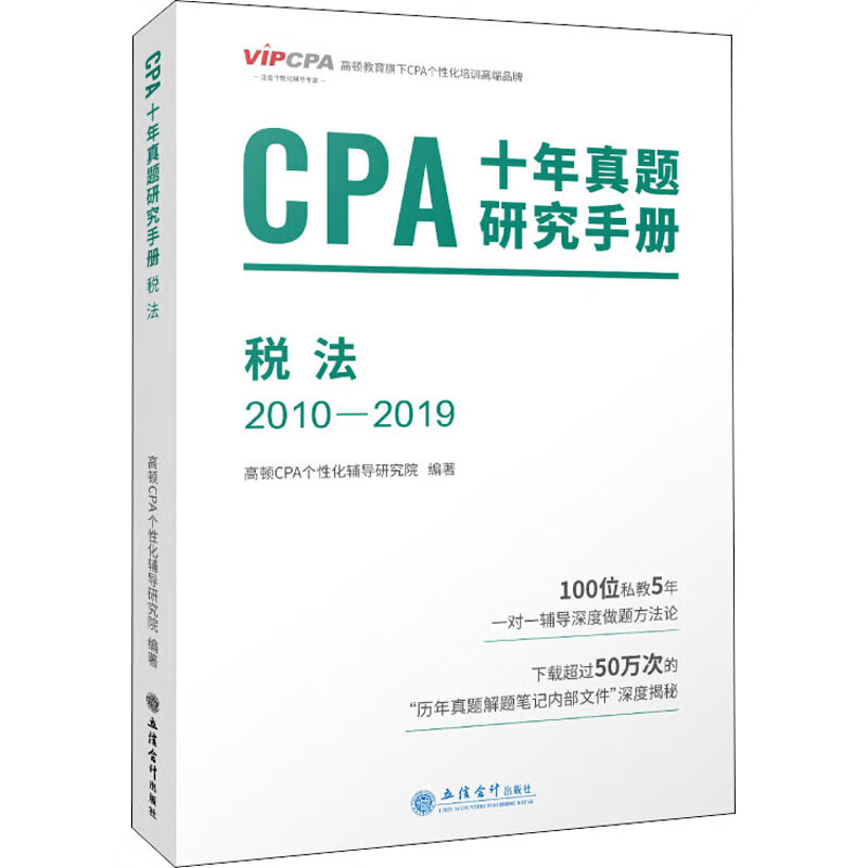 CPA十年真题研究手册 税法 2010-2019