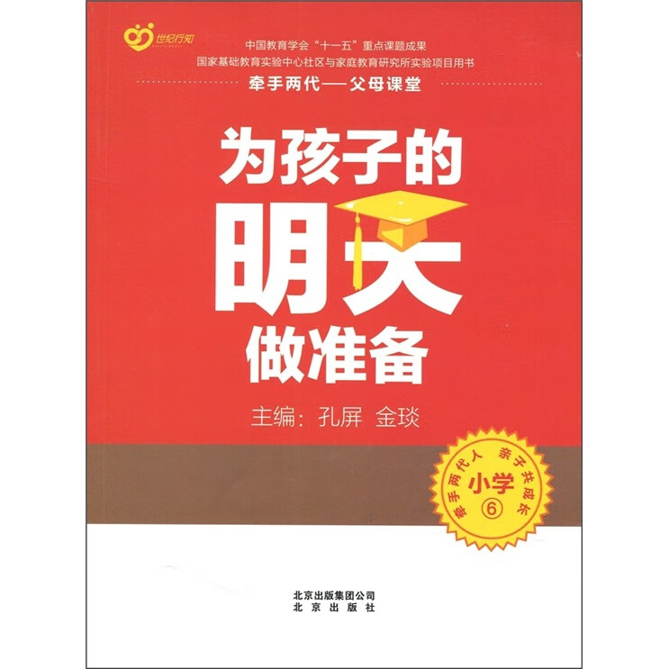 为孩子的明天做准备【精选】