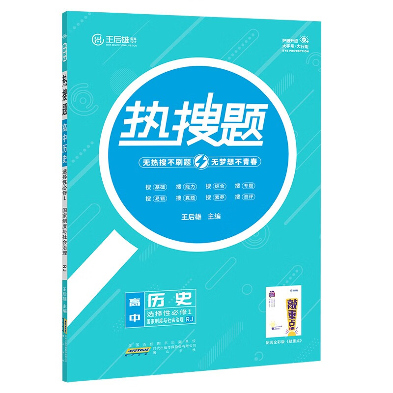 新教材2023版王后雄热搜题高中历史选择性必修1国家制度与社会治理人教版 王后雄高二历史课本同步