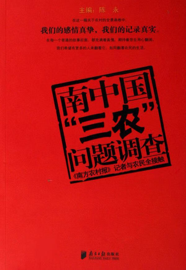 南中国"三农"问题调查:《南方农村报》记者与农民全接触陈永经济