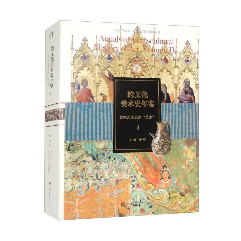跨文化美术史年鉴4：走向艺术史的“艺术”