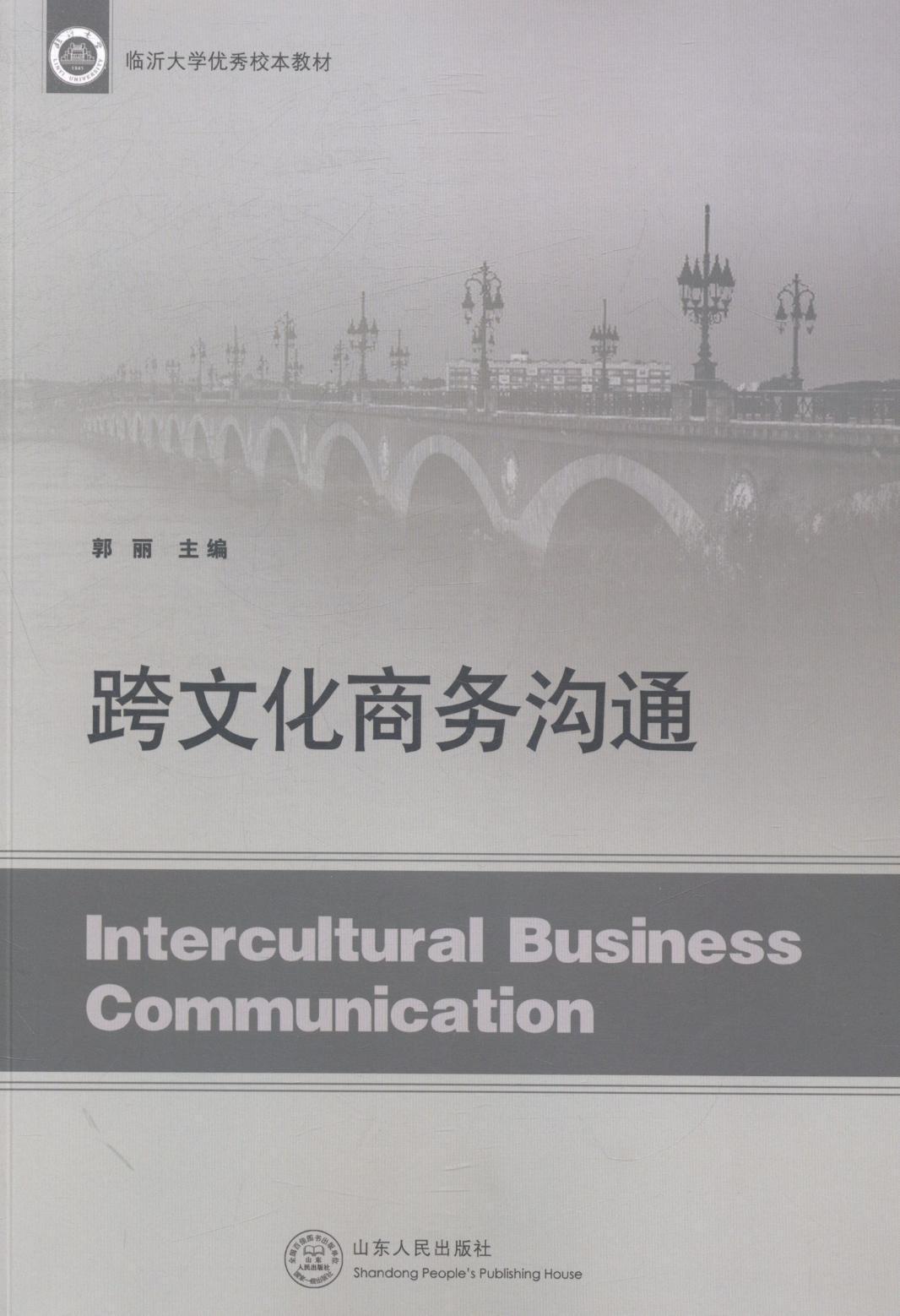 跨文化商务沟通 郭丽 社会科学 9787209084710