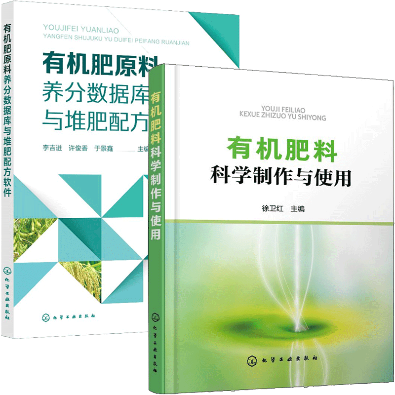 有机肥原料养分数据库与堆肥配方软件+有机肥料科学制作与使用 2册书籍