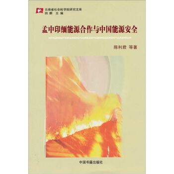 孟中印缅能源合作与中国能源安全【稀缺图书,放心购买】