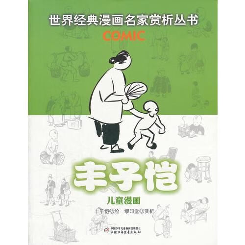 丰子恺儿童画 丰子恺