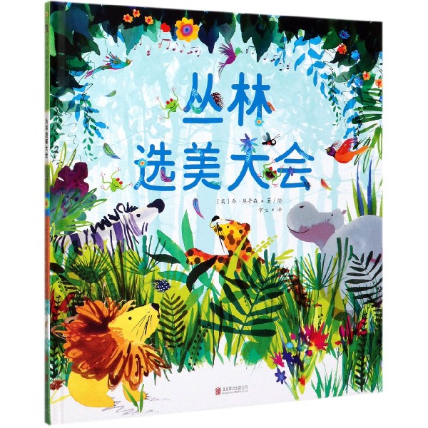 丛林选美大会(精)