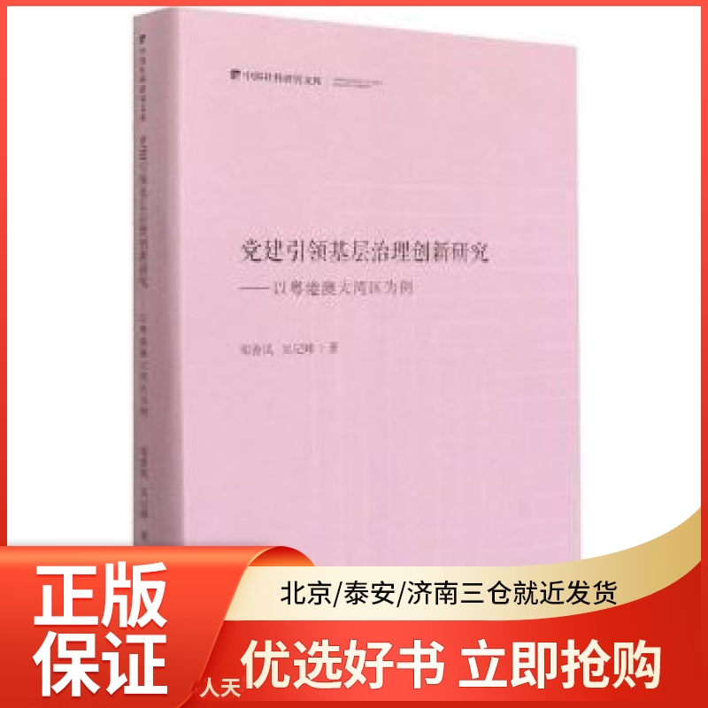 【全新正版】   基层治理创新研究:以粤港澳大湾区为例 图书/ /军事/各 全新正版
